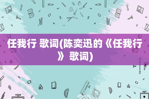 任我行 歌词(陈奕迅的《任我行》 歌词)