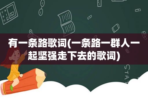 有一条路歌词(一条路一群人一起坚强走下去的歌词)