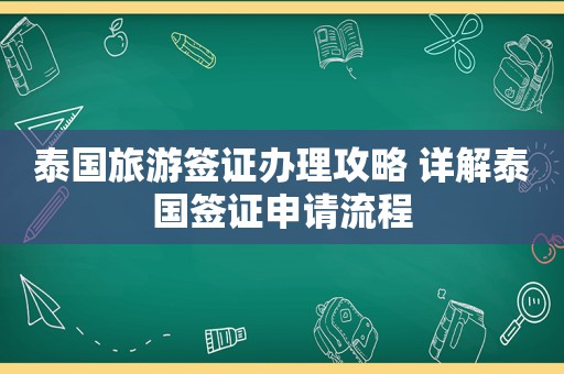 泰国旅游签证办理攻略 详解泰国签证申请流程