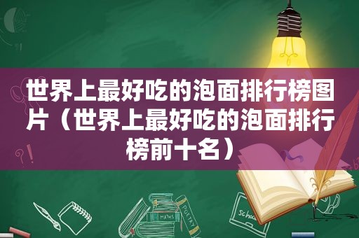 世界上最好吃的泡面排行榜图片（世界上最好吃的泡面排行榜前十名）