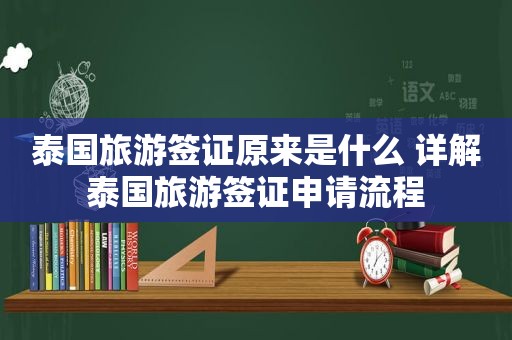 泰国旅游签证原来是什么 详解泰国旅游签证申请流程