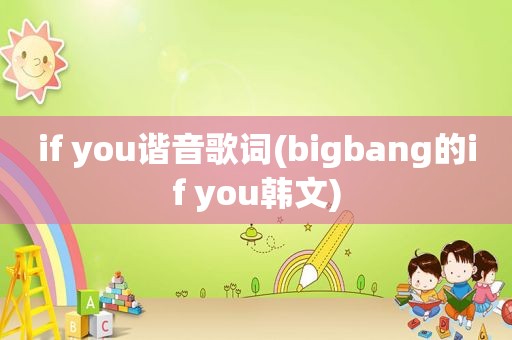 if you谐音歌词(bigbang的if you韩文)