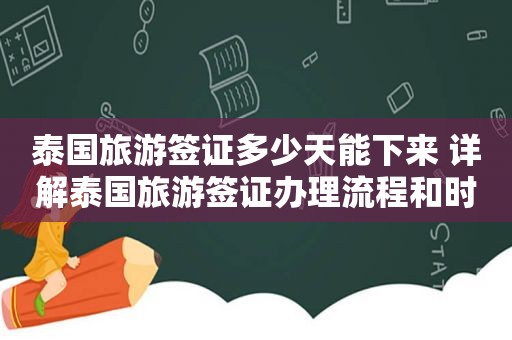 泰国旅游签证多少天能下来 详解泰国旅游签证办理流程和时间