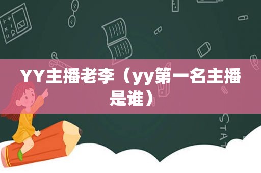 YY主播老李（yy第一名主播是谁）