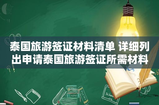 泰国旅游签证材料清单 详细列出申请泰国旅游签证所需材料