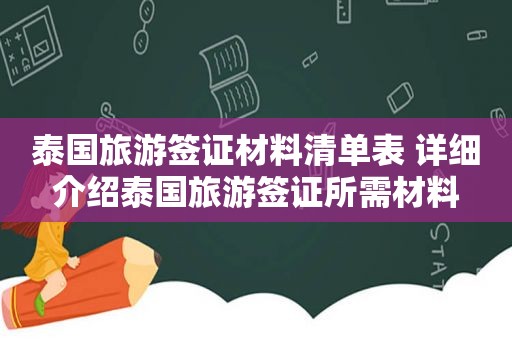 泰国旅游签证材料清单表 详细介绍泰国旅游签证所需材料