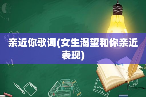 亲近你歌词(女生渴望和你亲近表现)