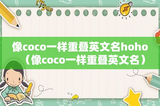 像coco一样重叠英文名hoho（像coco一样重叠英文名）