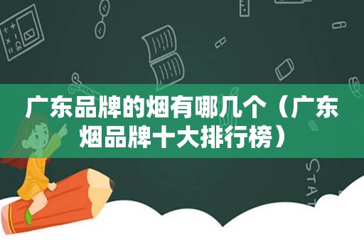 广东品牌的烟有哪几个（广东烟品牌十大排行榜）