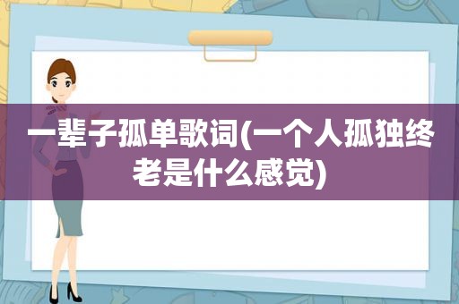 一辈子孤单歌词(一个人孤独终老是什么感觉)