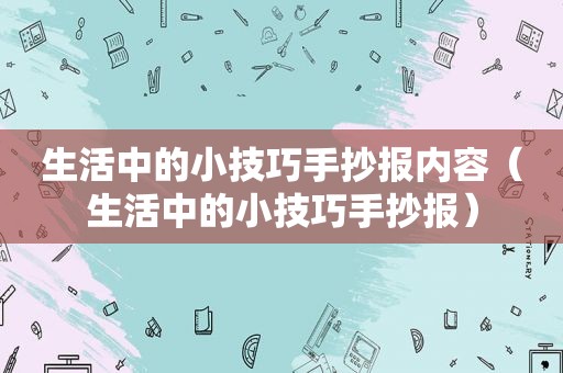 生活中的小技巧手抄报内容（生活中的小技巧手抄报）