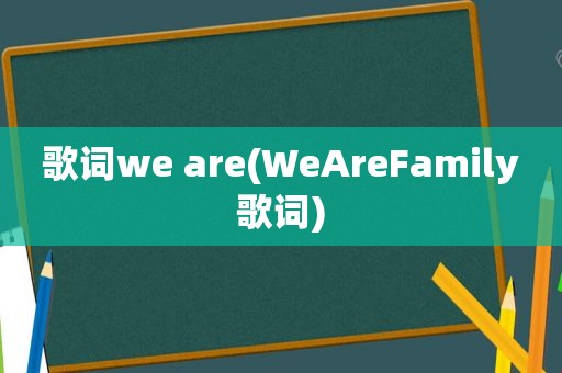 歌词we are(WeAreFamily歌词)