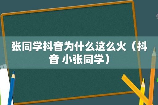 张同学抖音为什么这么火（抖音 小张同学）