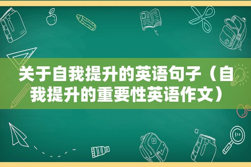 关于自我提升的英语句子（自我提升的重要性英语作文）