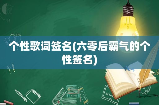 个性歌词签名(六零后霸气的个性签名)