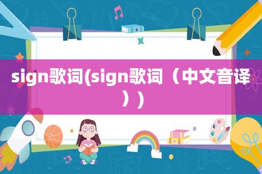 sign歌词(sign歌词（中文音译）)