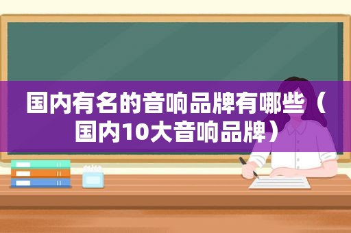 国内有名的音响品牌有哪些（国内10大音响品牌）