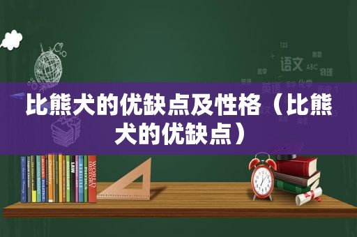 比熊犬的优缺点及性格（比熊犬的优缺点）