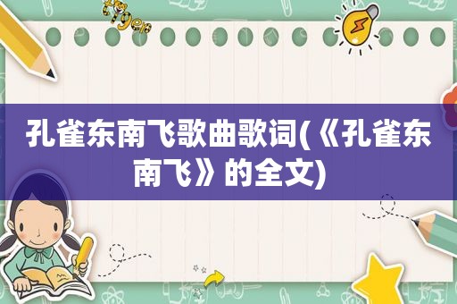 孔雀东南飞歌曲歌词(《孔雀东南飞》的全文)