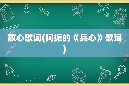 放心歌词(阿振的《兵心》歌词)