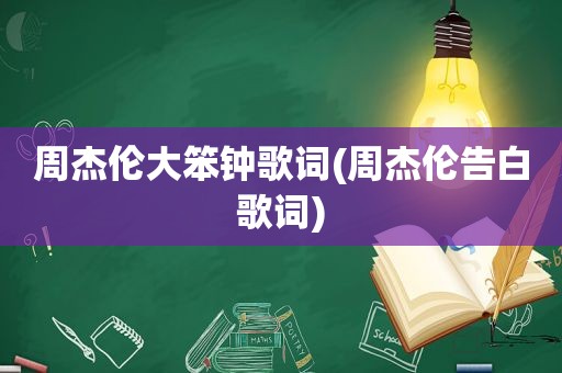 周杰伦大笨钟歌词(周杰伦告白歌词)