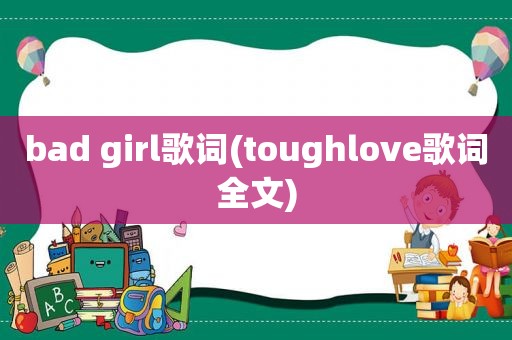 bad girl歌词(toughlove歌词全文)