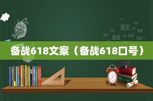 备战618文案（备战618口号）