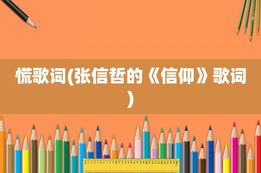 慌歌词(张信哲的《信仰》歌词)