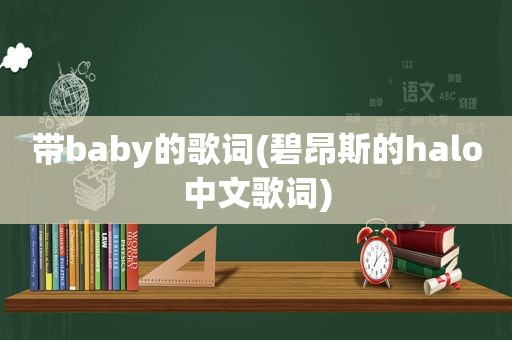 带baby的歌词(碧昂斯的halo中文歌词)