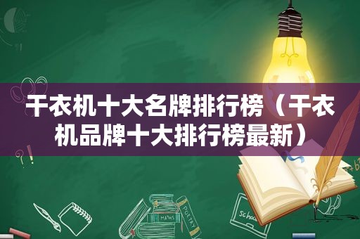 干衣机十大名牌排行榜（干衣机品牌十大排行榜最新）