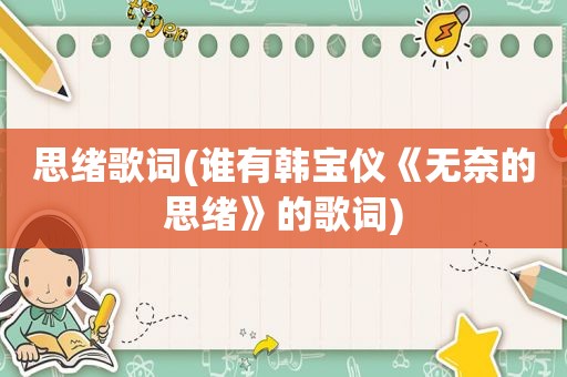 思绪歌词(谁有韩宝仪《无奈的思绪》的歌词)