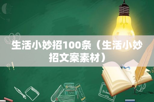 生活小妙招100条（生活小妙招文案素材）