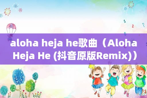 aloha heja he歌曲（Aloha Heja He (抖音原版Remix)）