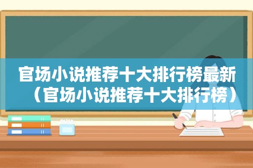 官场小说推荐十大排行榜最新（官场小说推荐十大排行榜）