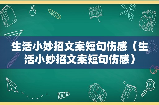 生活小妙招文案短句伤感（生活小妙招文案短句伤感）