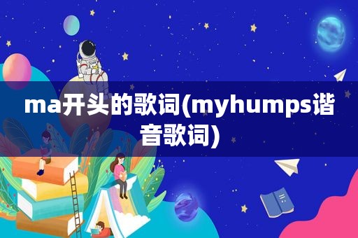 ma开头的歌词(myhumps谐音歌词)