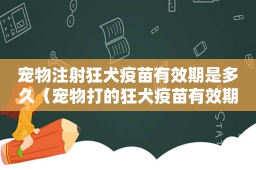 宠物注射狂犬疫苗有效期是多久（宠物打的狂犬疫苗有效期是多久啊）