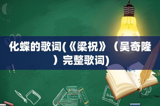 化蝶的歌词(《梁祝》（吴奇隆）完整歌词)