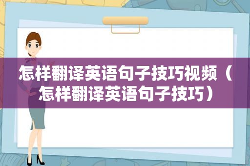 怎样翻译英语句子技巧视频（怎样翻译英语句子技巧）