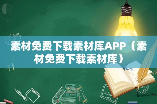 素材免费下载素材库APP（素材免费下载素材库）