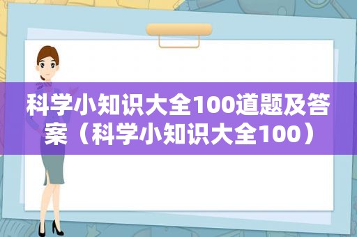 科学小知识大全100道题及答案（科学小知识大全100）