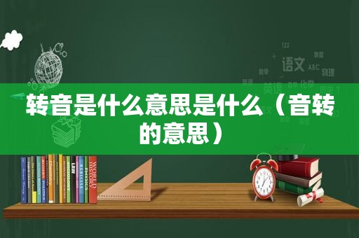 转音是什么意思是什么（音转的意思）