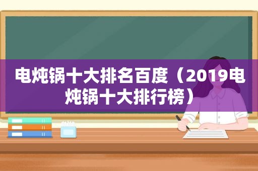 电炖锅十大排名百度（2019电炖锅十大排行榜）