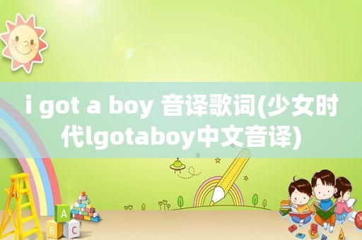 i got a boy 音译歌词(少女时代lgotaboy中文音译)