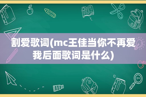 割爱歌词(mc王佳当你不再爱我后面歌词是什么)