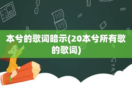 本兮的歌词暗示(20本兮所有歌的歌词)