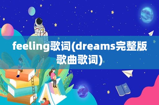 feeling歌词(dreams完整版歌曲歌词)