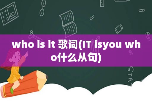 who is it 歌词(IT isyou who什么从句)