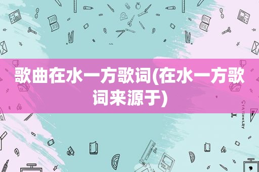 歌曲在水一方歌词(在水一方歌词来源于)