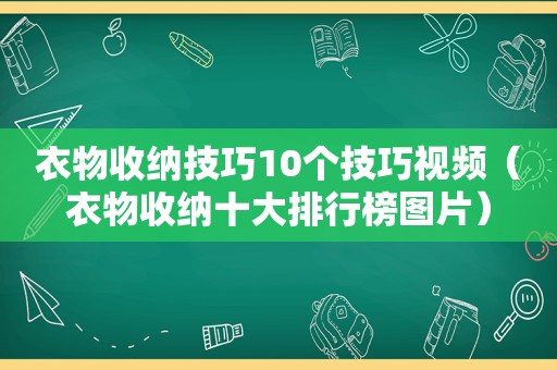 衣物收纳技巧10个技巧视频（衣物收纳十大排行榜图片）